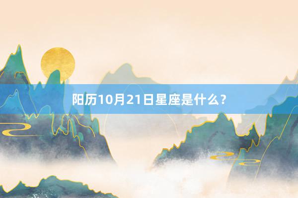 阳历10月21日星座是什么？