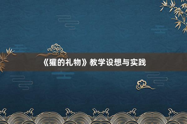 《獾的礼物》教学设想与实践