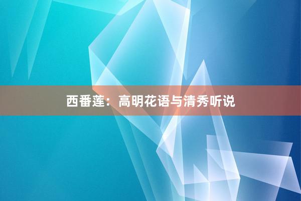 西番莲：高明花语与清秀听说