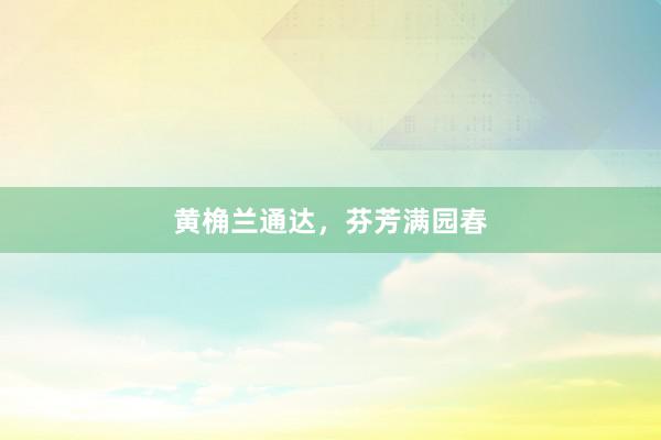 黄桷兰通达,芬芳满园春