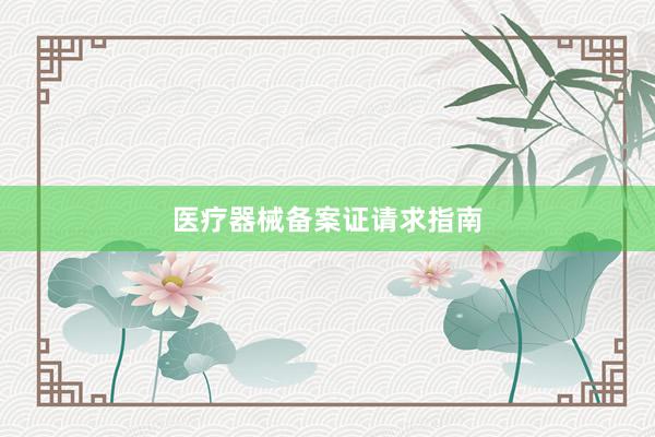 医疗器械备案证请求指南