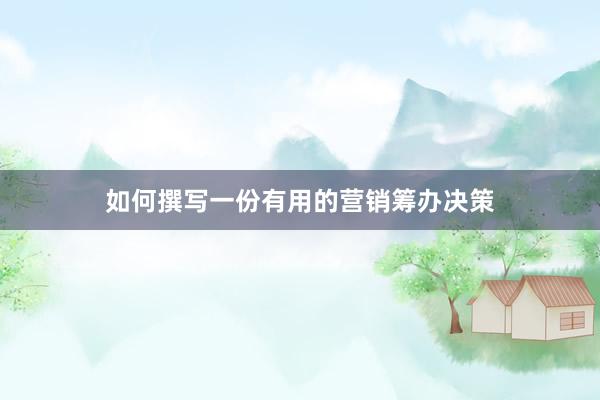 如何撰写一份有用的营销筹办决策