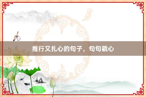 推行又扎心的句子，句句戳心